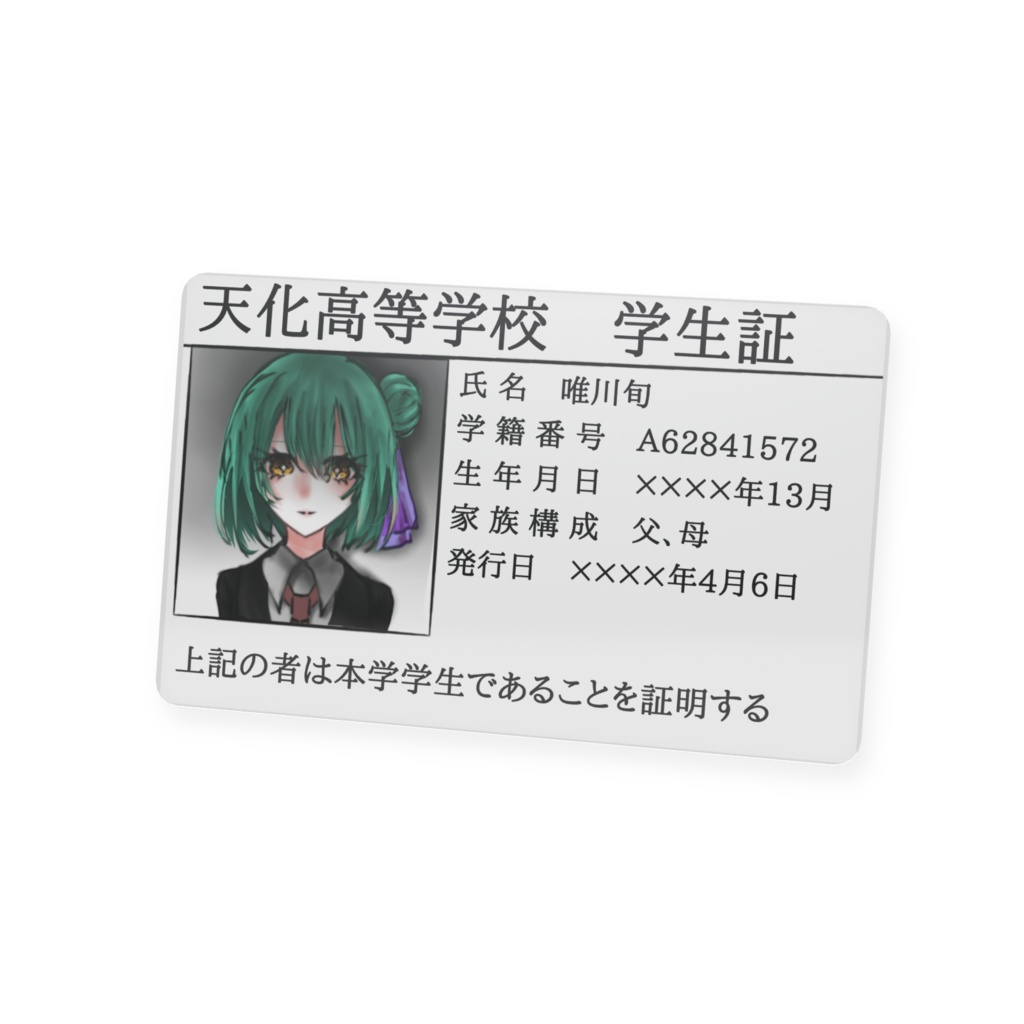 唯川旬さんの学生証