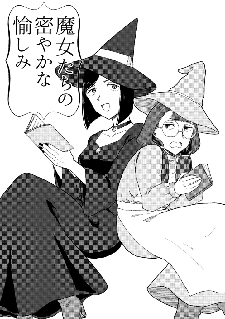 魔女たちの密やかな愉しみ（ダウンロード版）