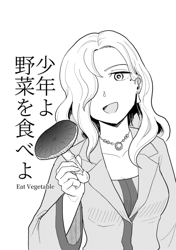 少年よ野菜を食べよ（ダウンロード版）