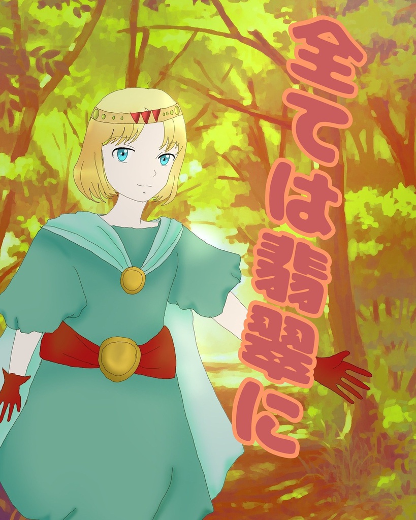 同人系漫画・シナリオ『全ては翡翠に』