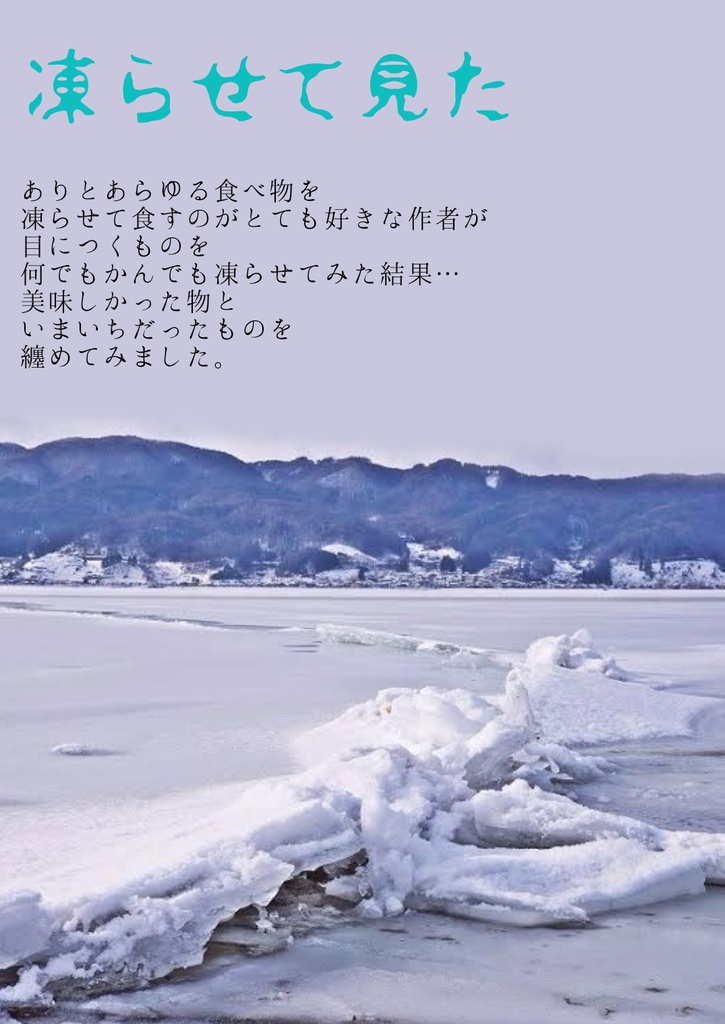 凍らせてみた！