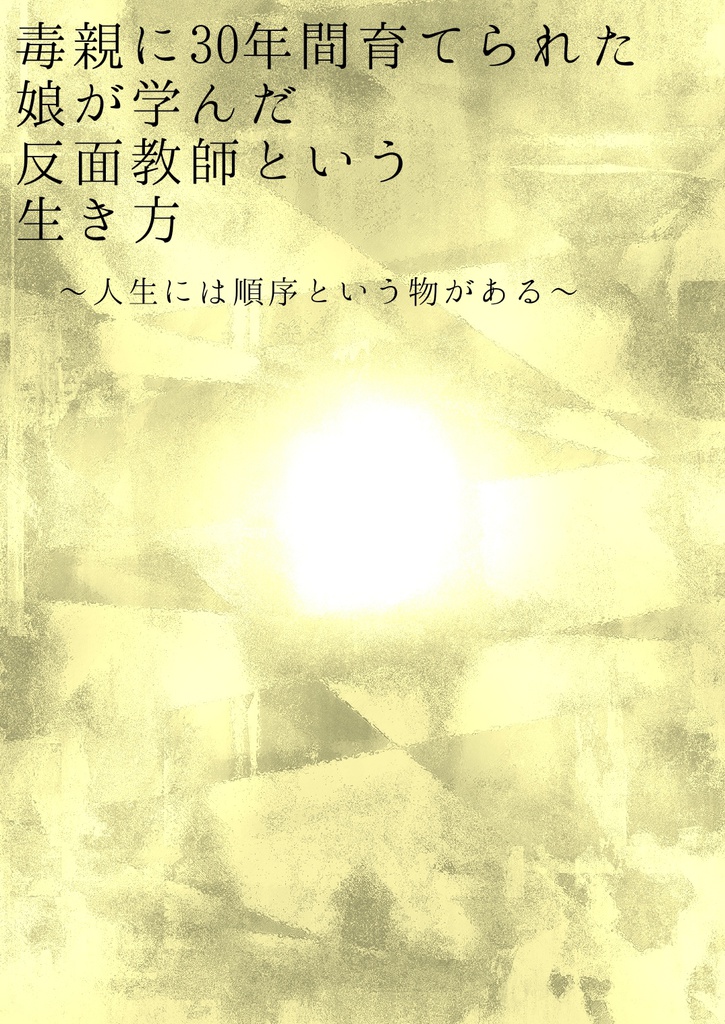 毒親に30年間育てられた娘が学んだ反面教師という生き方