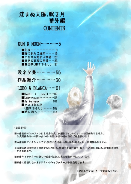 沈まぬ太陽、眠る月 番外編