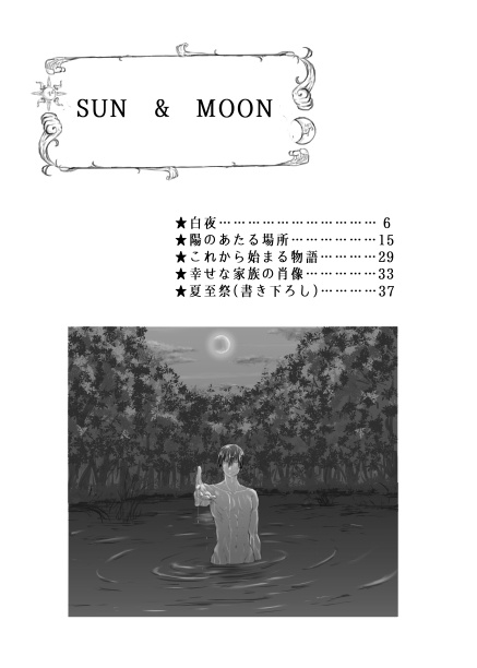沈まぬ太陽、眠る月 番外編