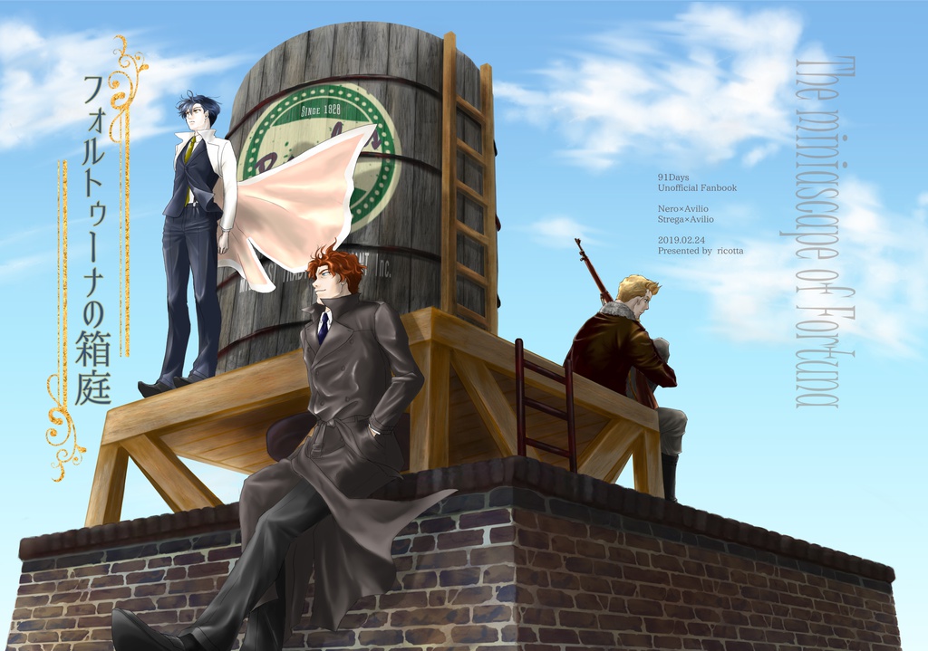 フォルトゥーナの箱庭