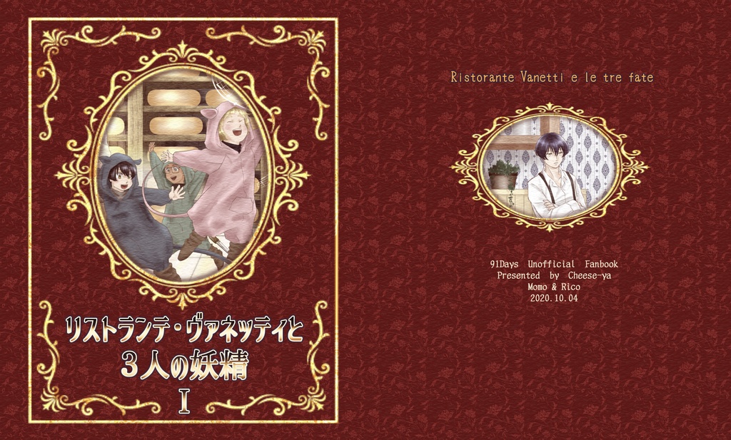 リストランテ・ヴァネッティと3人の妖精 Ⅰ