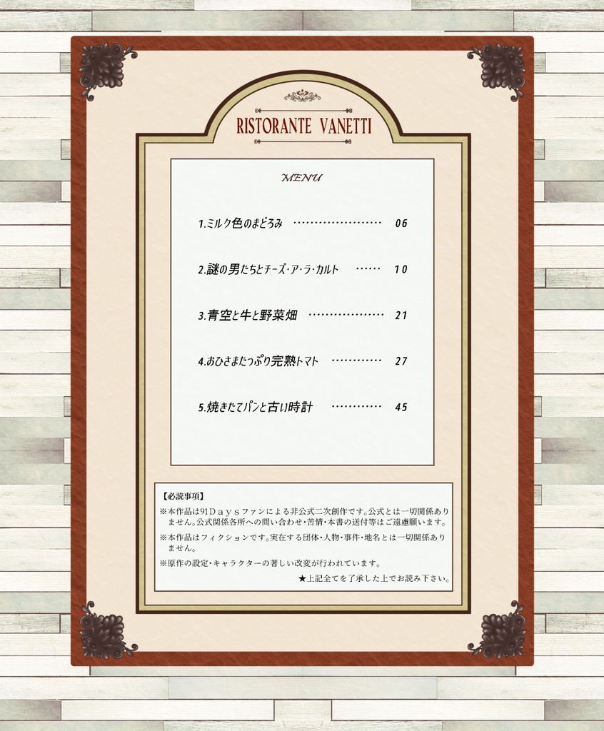 リストランテ・ヴァネッティと3人の妖精 Ⅰ