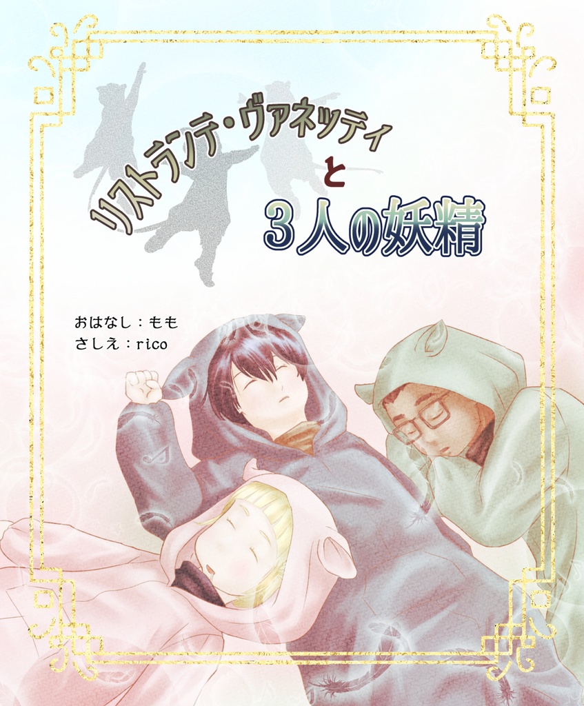 リストランテ・ヴァネッティと3人の妖精 Ⅰ