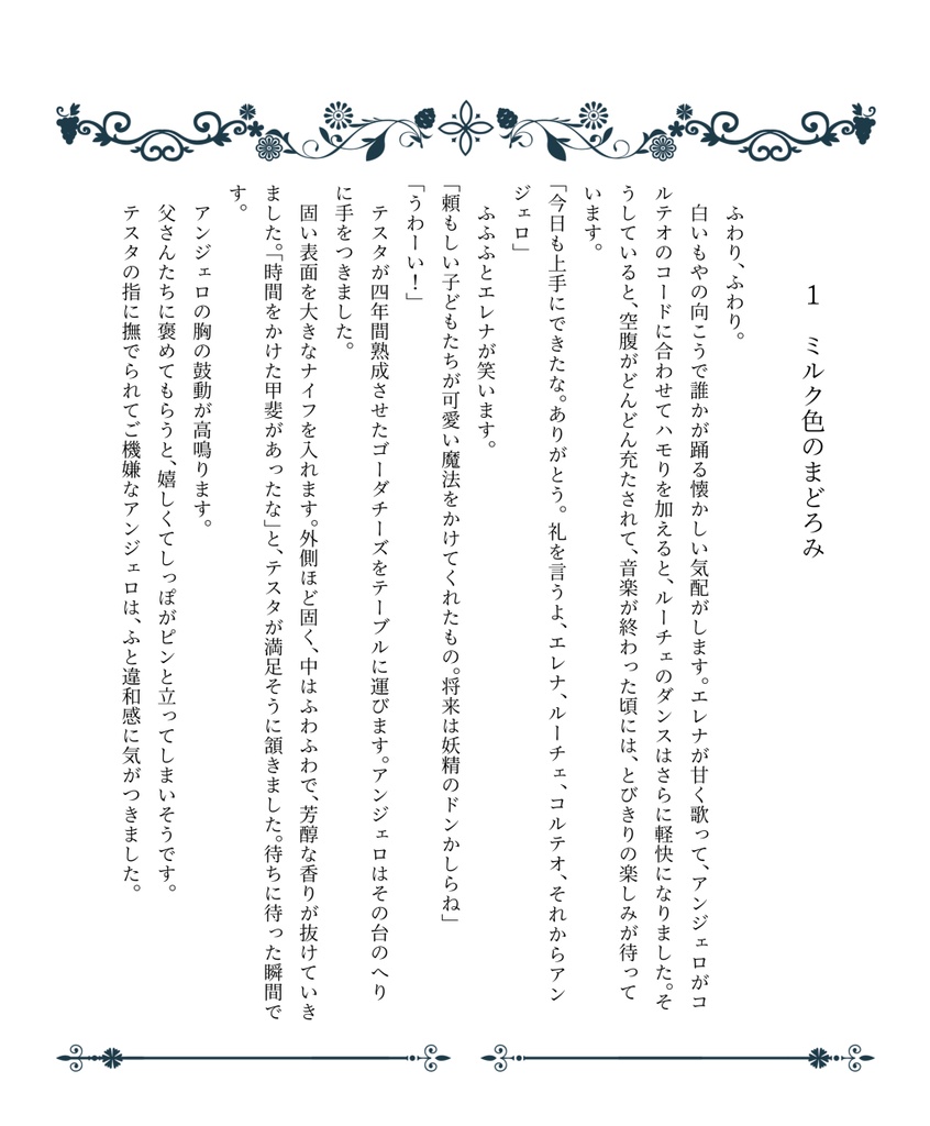 リストランテ・ヴァネッティと3人の妖精 Ⅰ