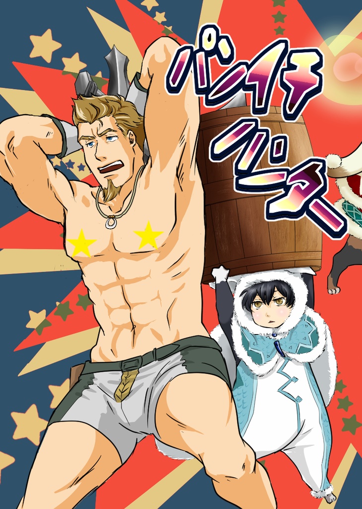 パンイチハンター