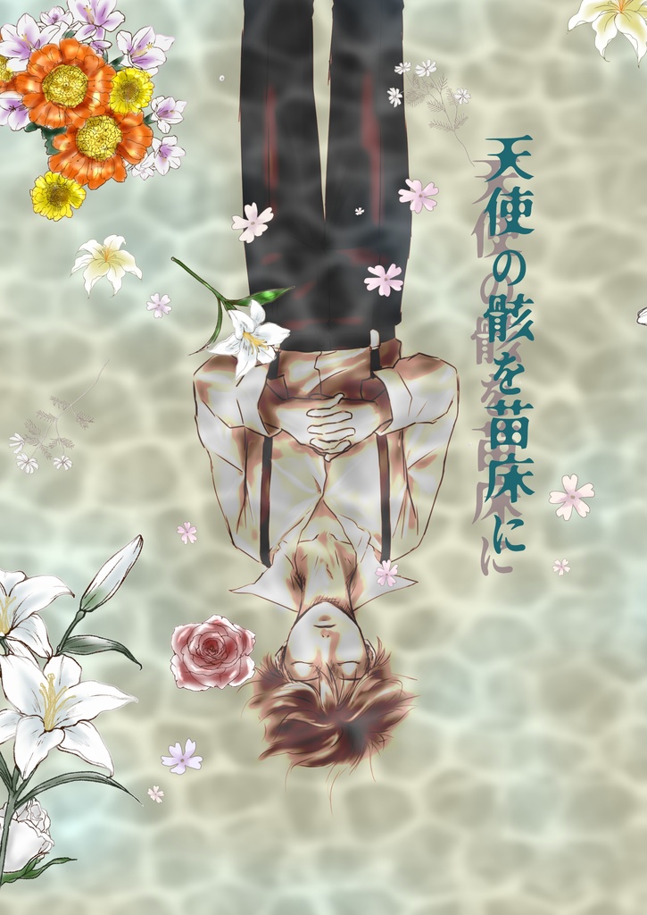 天使の骸を苗床に