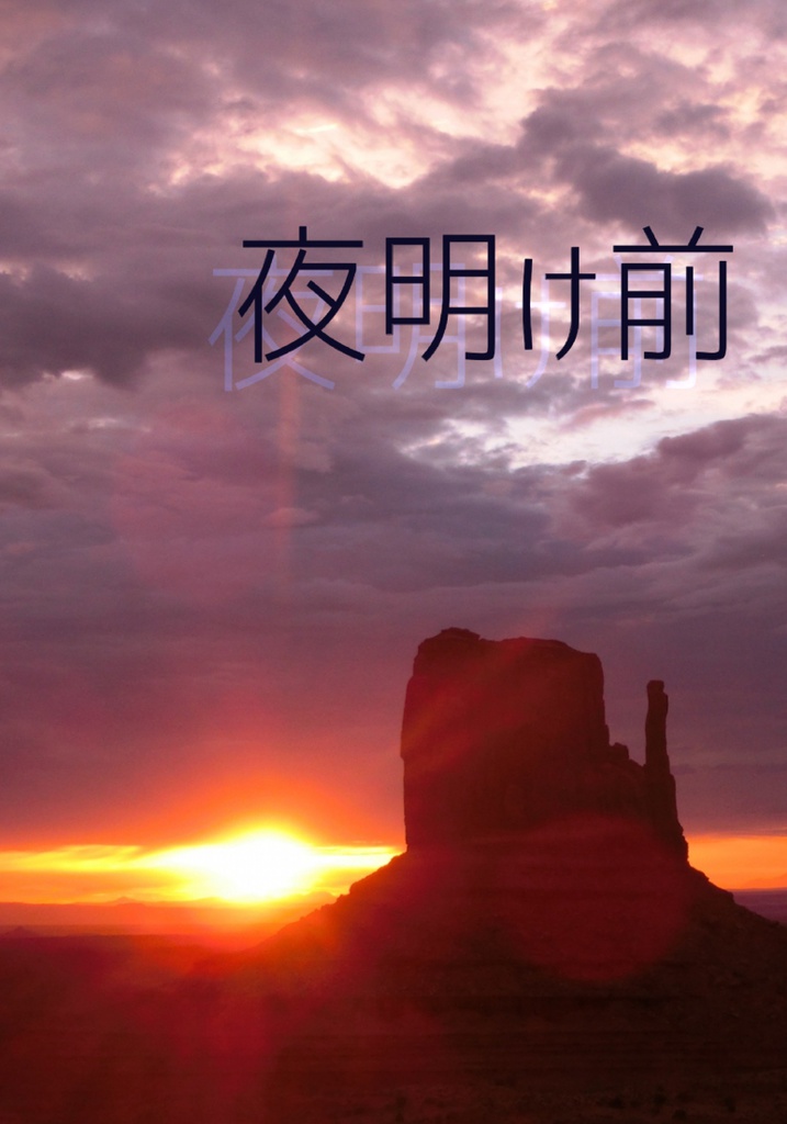 夜明け前