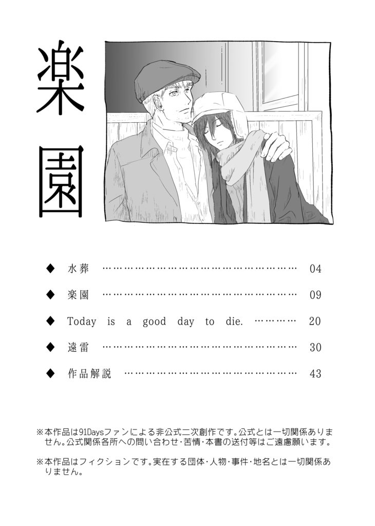 楽園―91Days短編集―