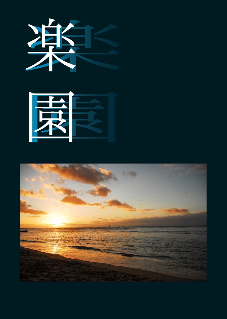 楽園―91Days短編集―