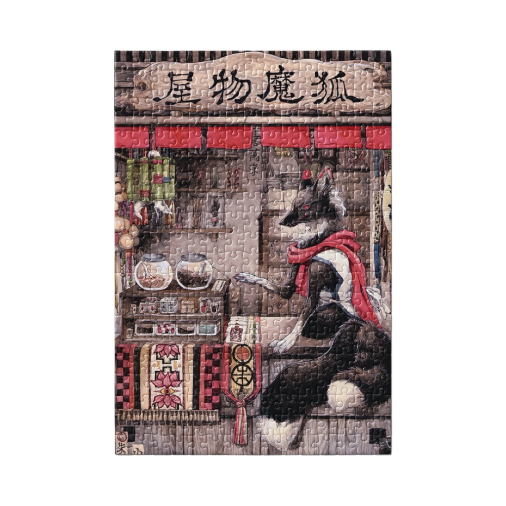 パズル 狐魔物屋
