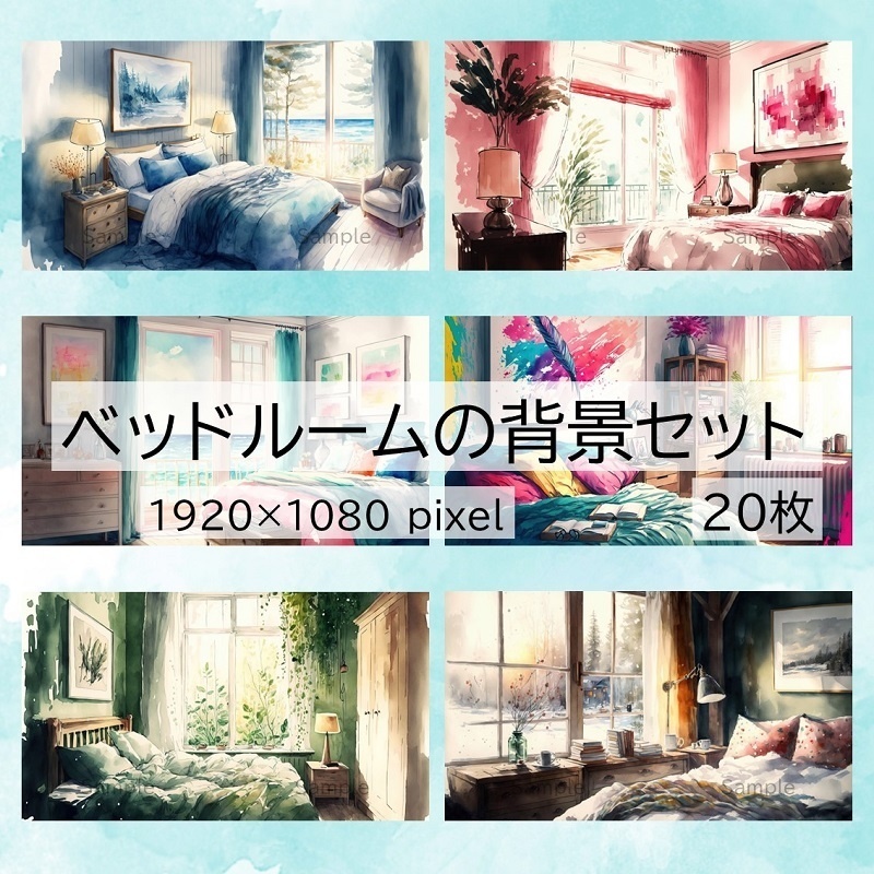 【無料あり】ベッドルームの背景セット20枚(水彩)【配信・サムネイル素材】