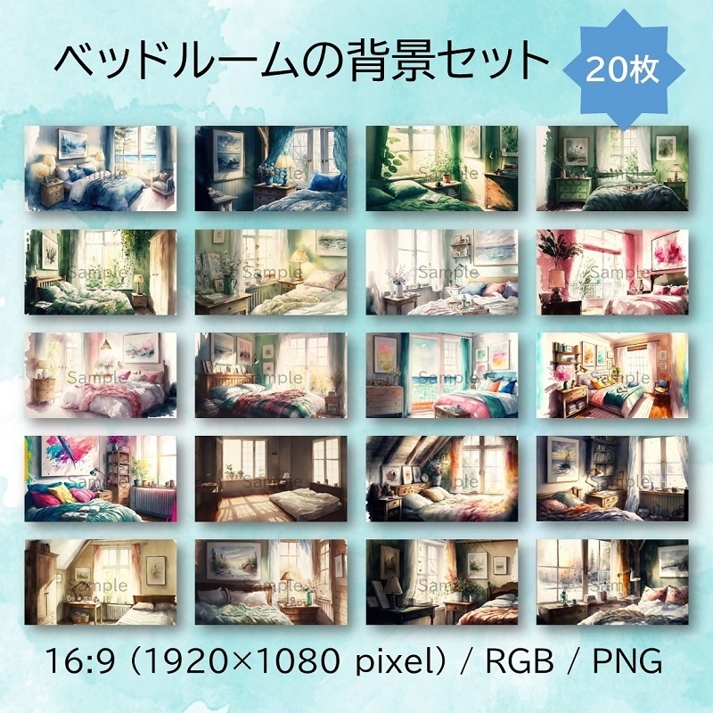 【無料あり】ベッドルームの背景セット20枚(水彩)【配信・サムネイル素材】