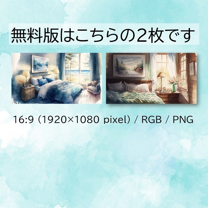 【無料あり】ベッドルームの背景セット20枚(水彩)【配信・サムネイル素材】