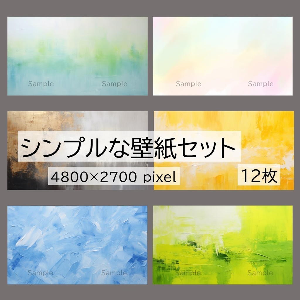 シンプルな壁紙セット12枚(油絵・水彩)【サムネイル素材】