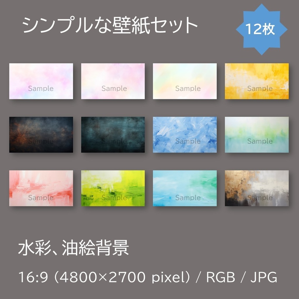 シンプルな壁紙セット12枚(油絵・水彩)【サムネイル素材】
