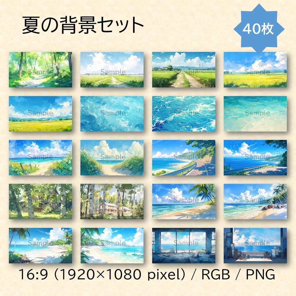 【無料あり】夏の背景セット 1 40枚(水彩)【配信・サムネイル素材】