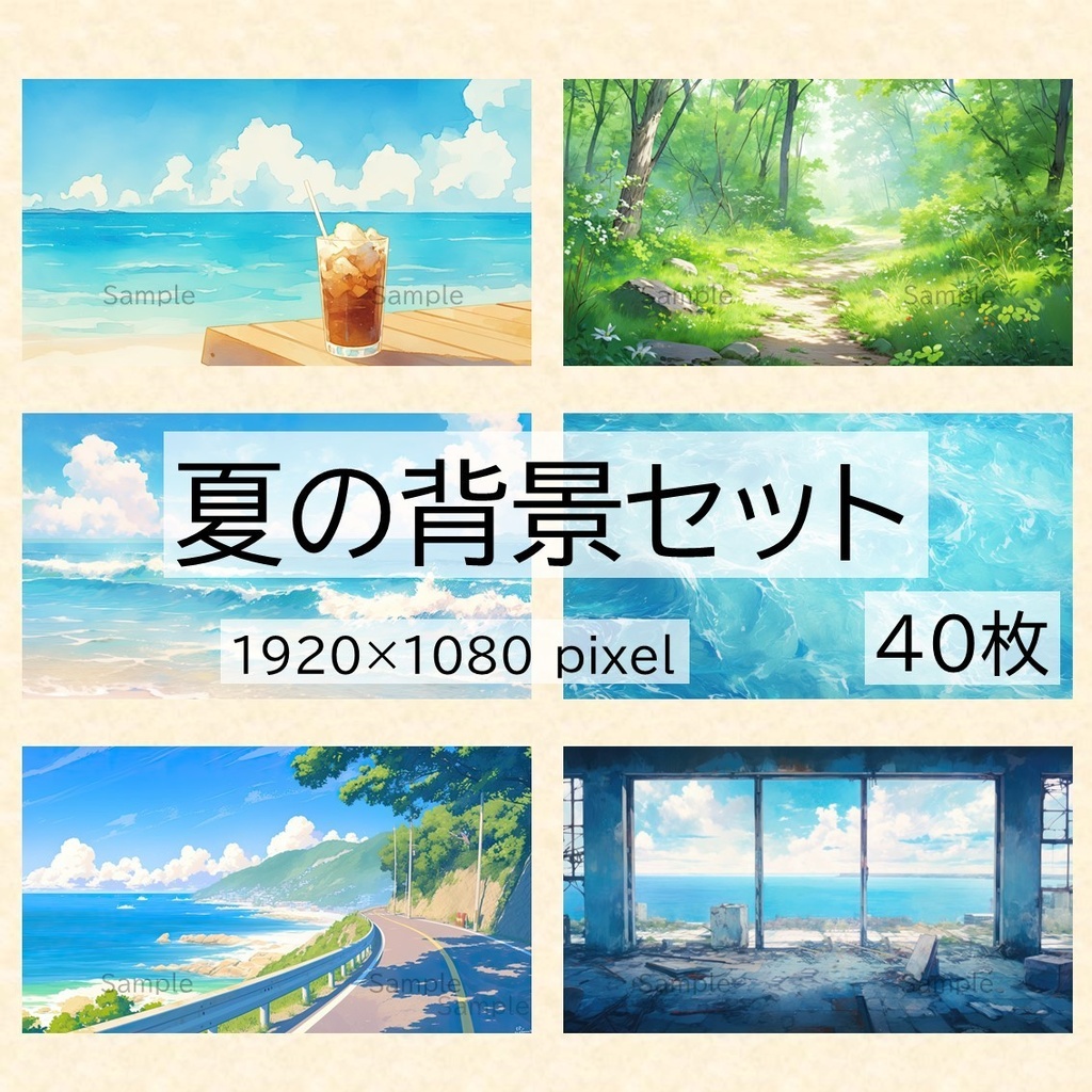 【無料あり】夏の背景セット １　40枚（水彩）【配信・サムネイル素材】