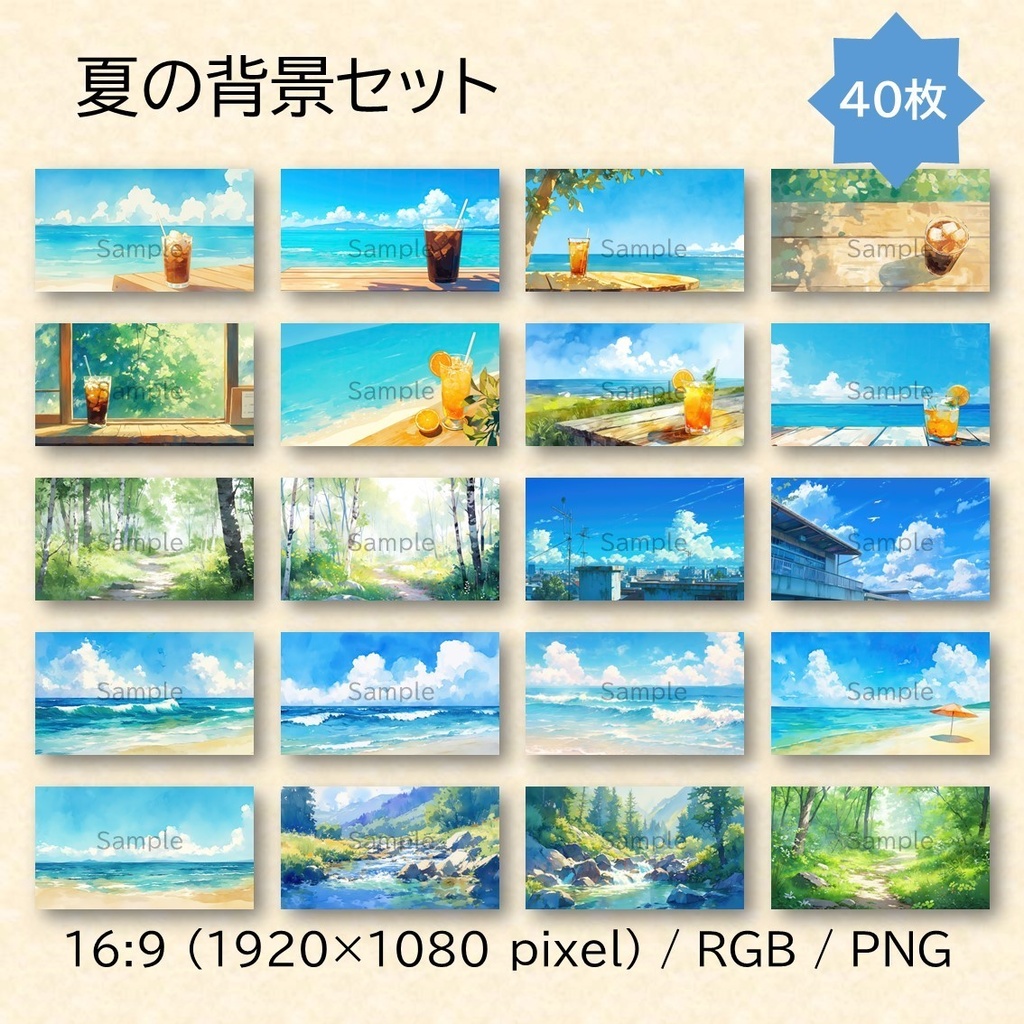 【無料あり】夏の背景セット 1 40枚(水彩)【配信・サムネイル素材】