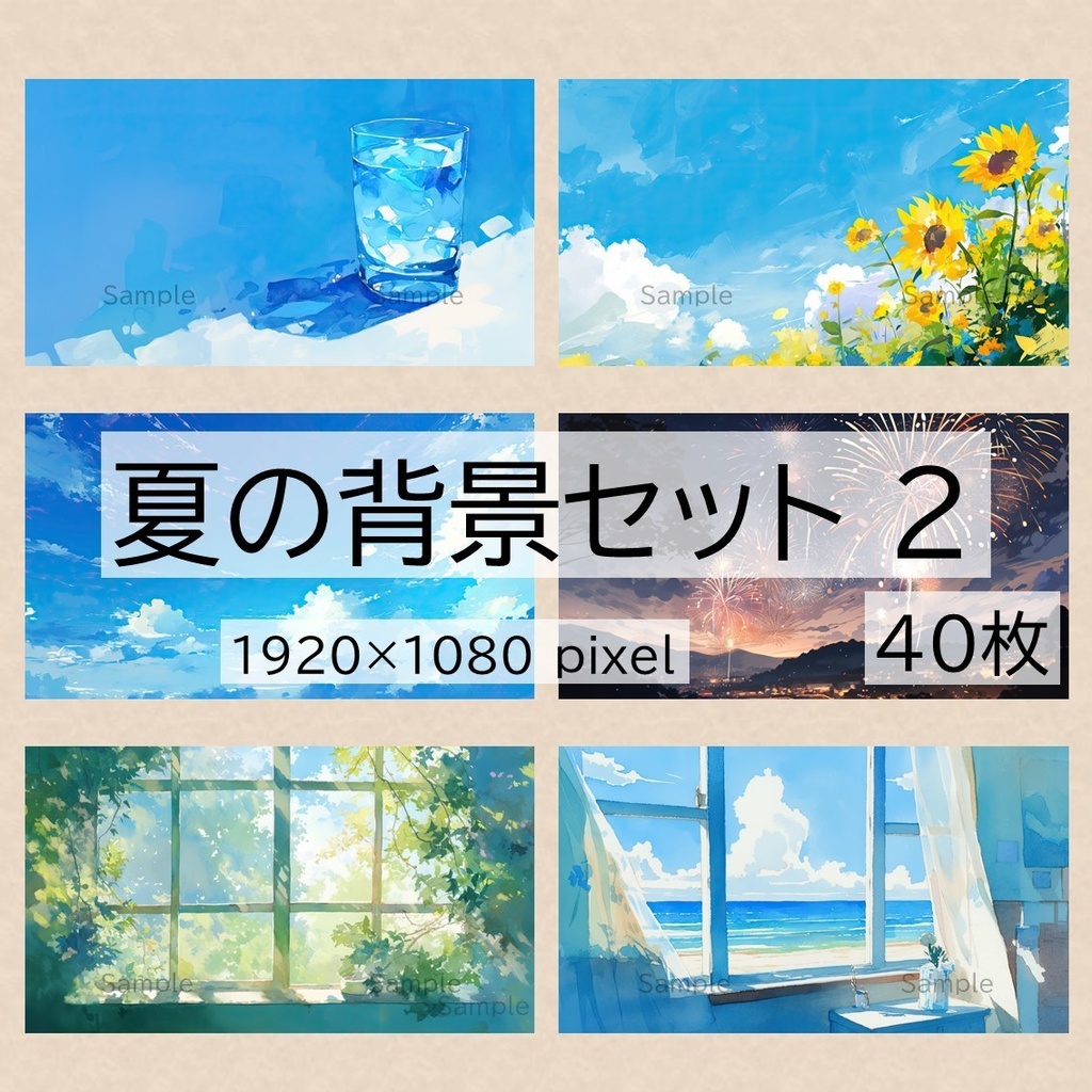 【無料あり】夏の背景セット ２　40枚（水彩）【配信・サムネイル素材】