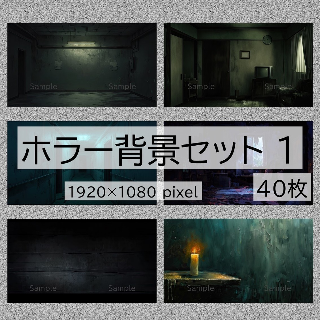 【無料あり】ホラー背景セット 1 40枚 【配信・サムネイル素材】