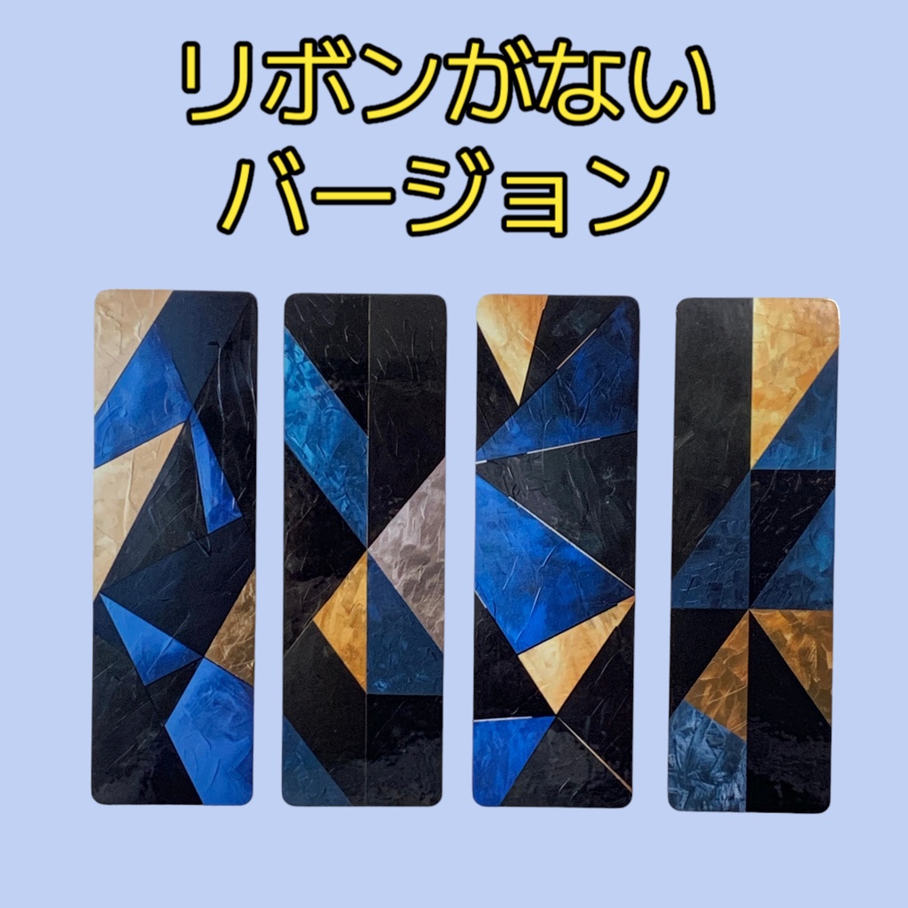 青と黒の幾何学模様の栞(しおり) 4枚セット