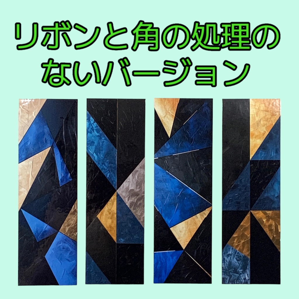 青と黒の幾何学模様の栞(しおり) 4枚セット