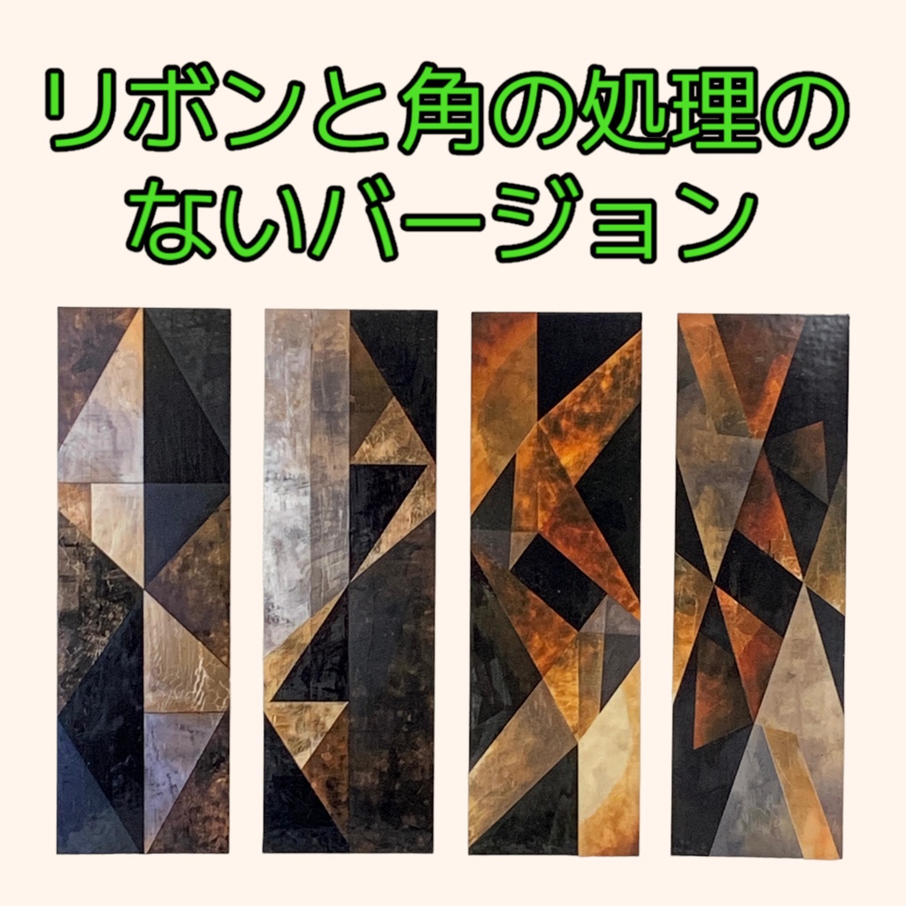 茶色と黒の幾何学模様の栞(しおり) 4枚セット