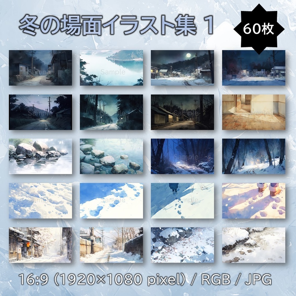 【無料あり】冬の場面イラスト集1 60枚 【配信・サムネイル素材】