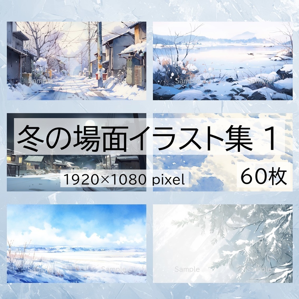 【無料あり】冬の場面イラスト集１　60枚 【配信・サムネイル素材】