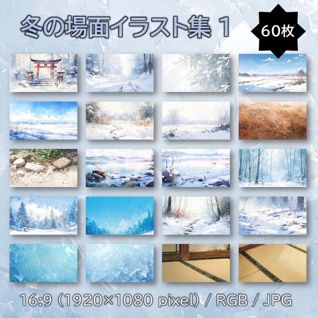 【無料あり】冬の場面イラスト集1 60枚 【配信・サムネイル素材】