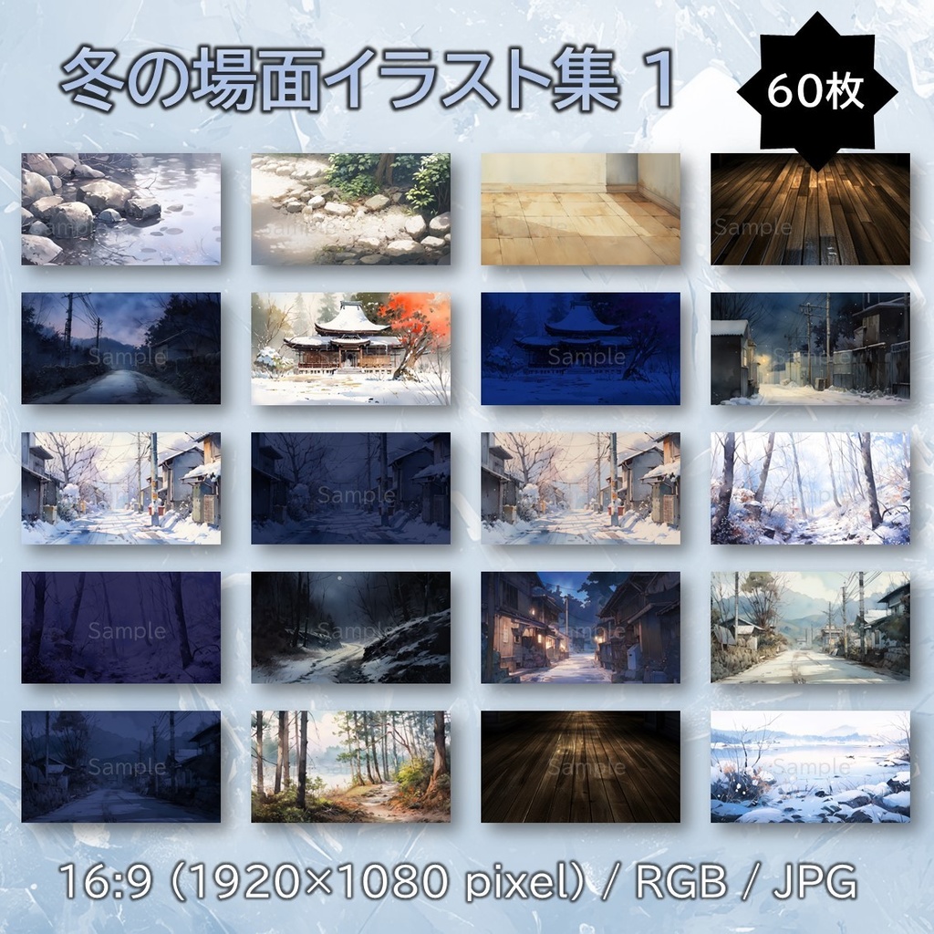 【無料あり】冬の場面イラスト集1 60枚 【配信・サムネイル素材】