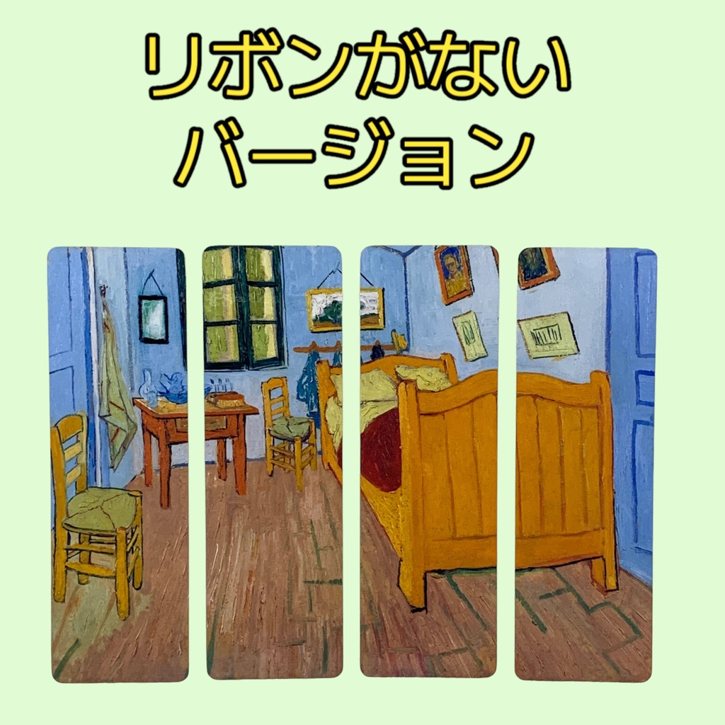 ゴッホの絵画の栞1「ファンゴッホの寝室」 4枚セット