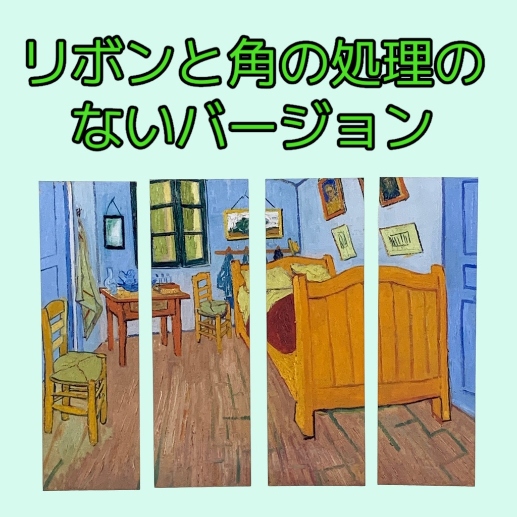 ゴッホの絵画の栞1「ファンゴッホの寝室」 4枚セット