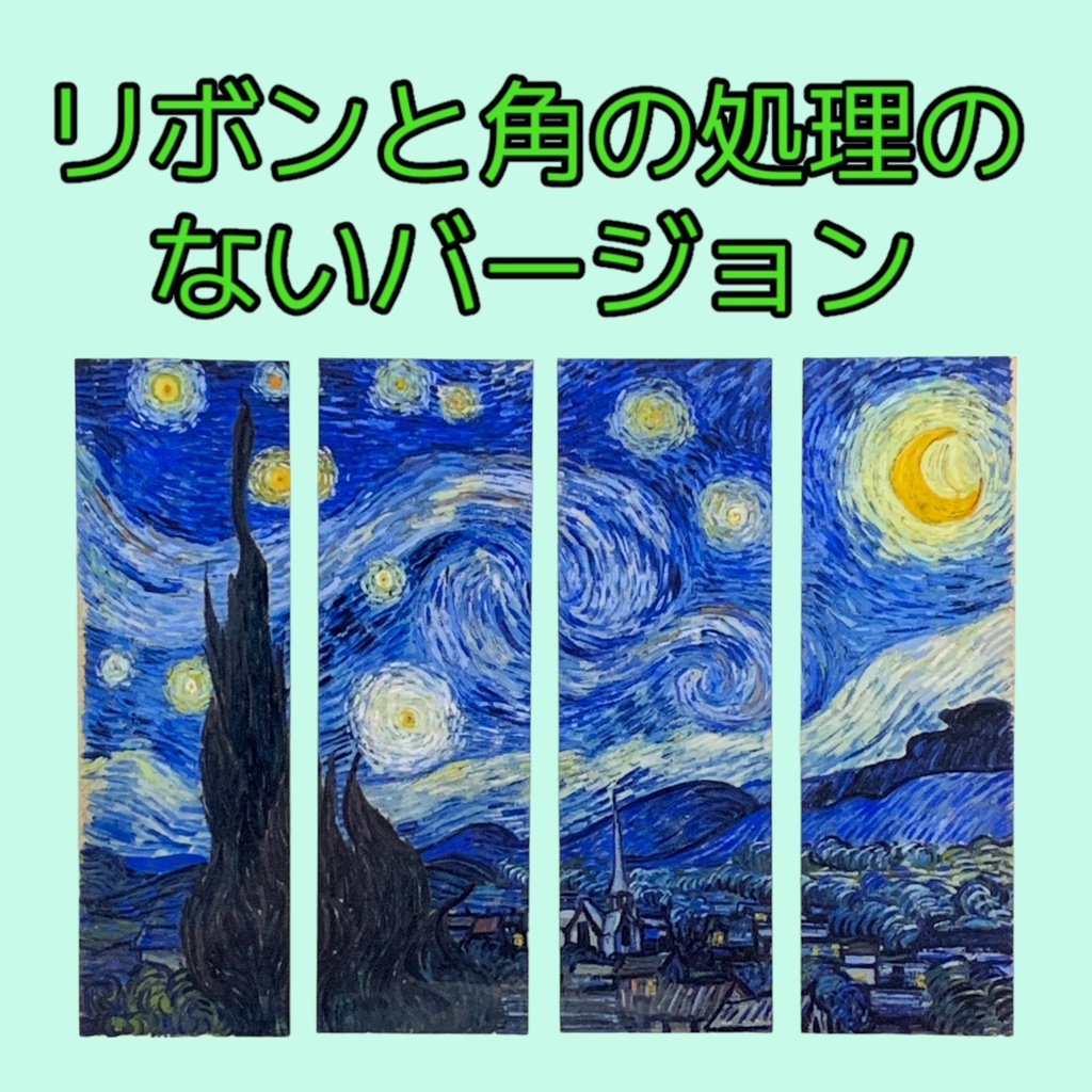 ゴッホの絵画の栞2「星月夜」 4枚セット