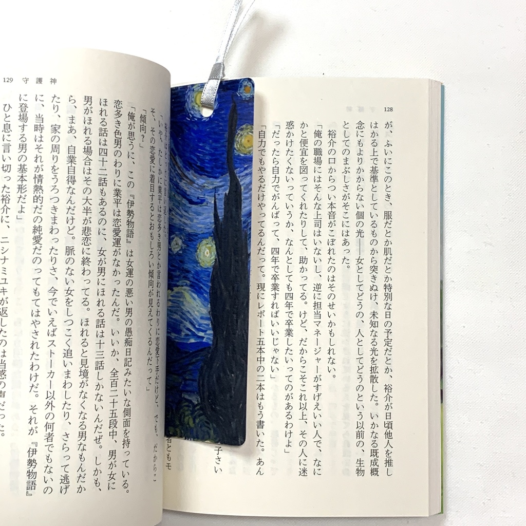 ゴッホの絵画の栞2「星月夜」 4枚セット