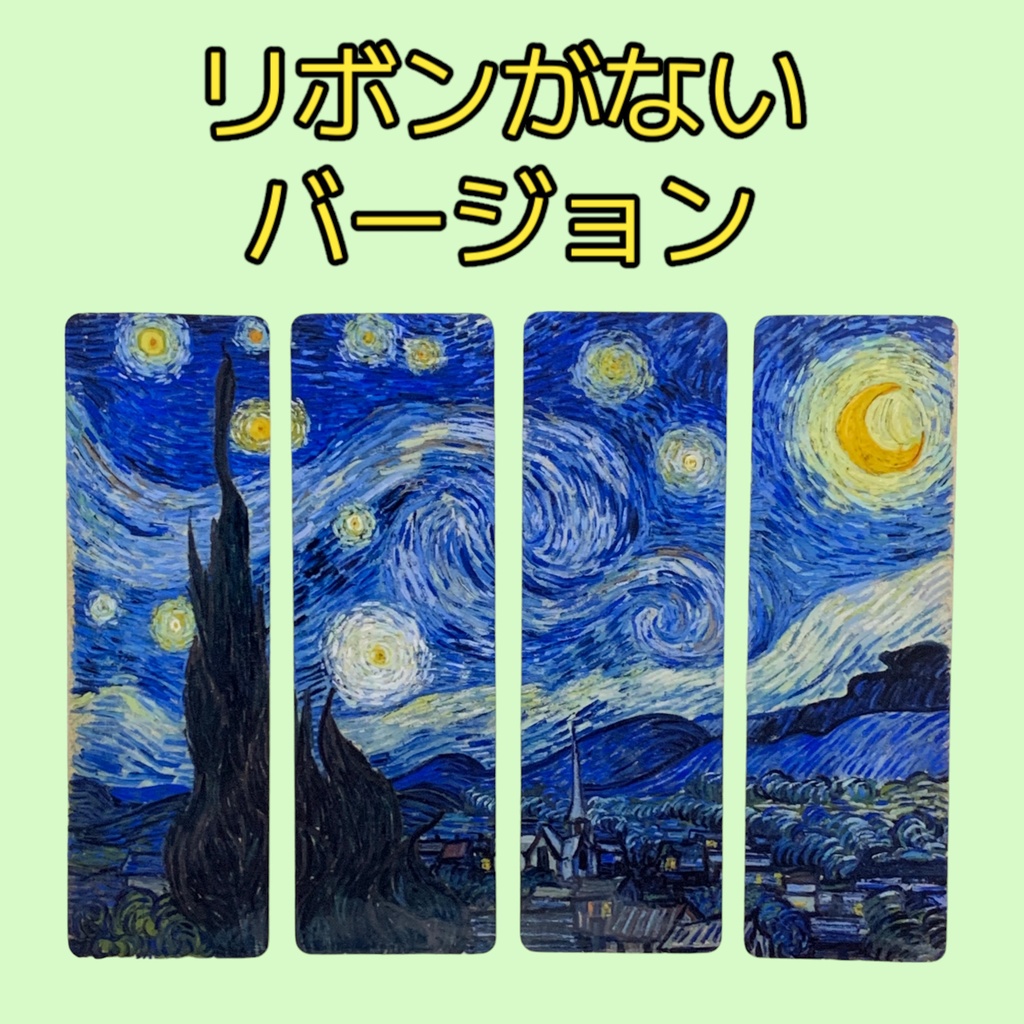 ゴッホの絵画の栞2「星月夜」 4枚セット
