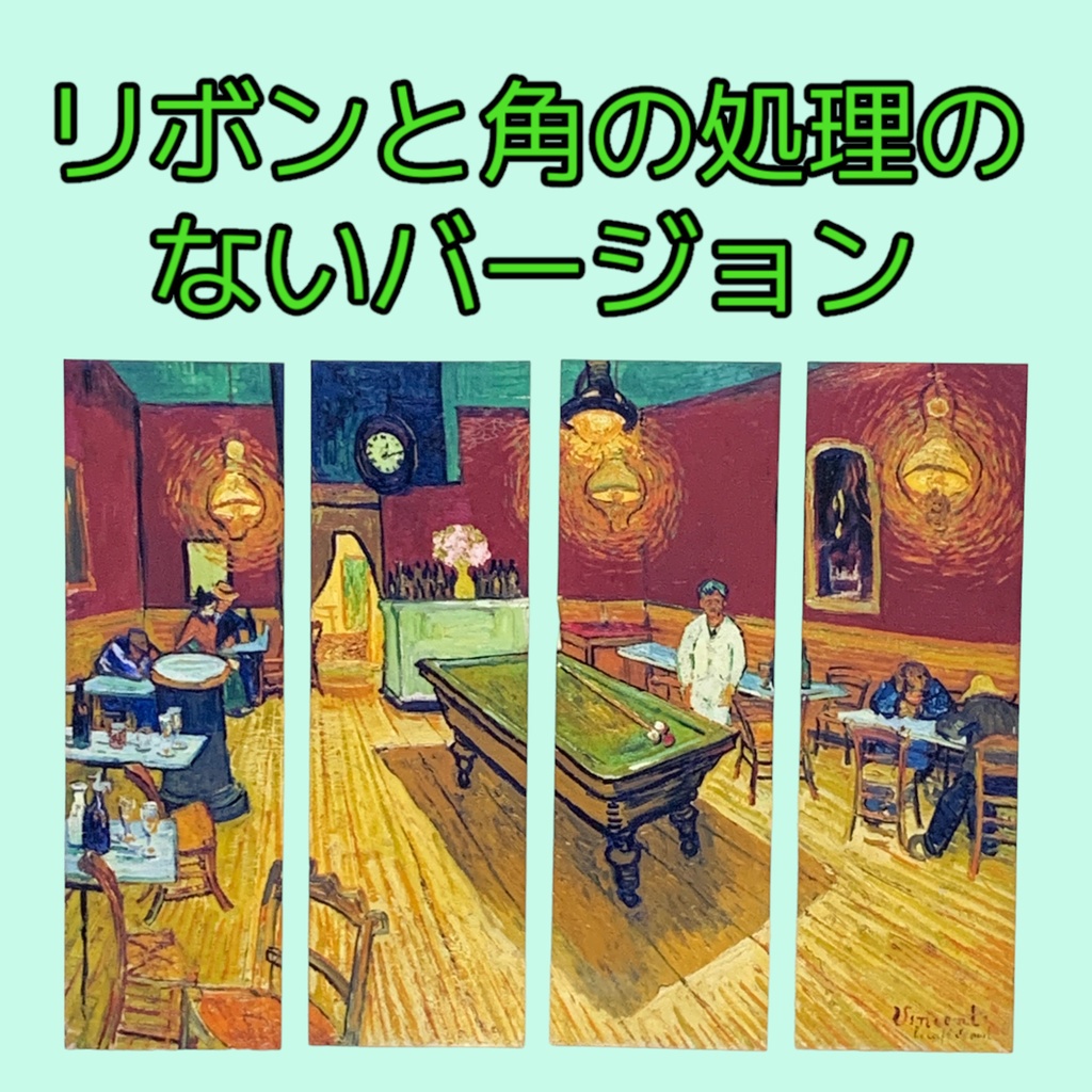 ゴッホの絵画の栞3「夜のカフェ」 4枚セット