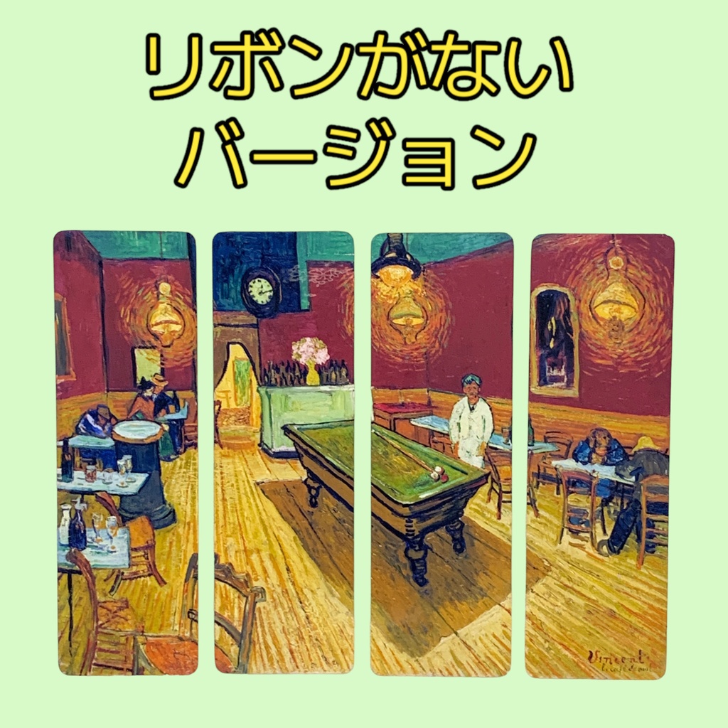 ゴッホの絵画の栞3「夜のカフェ」 4枚セット
