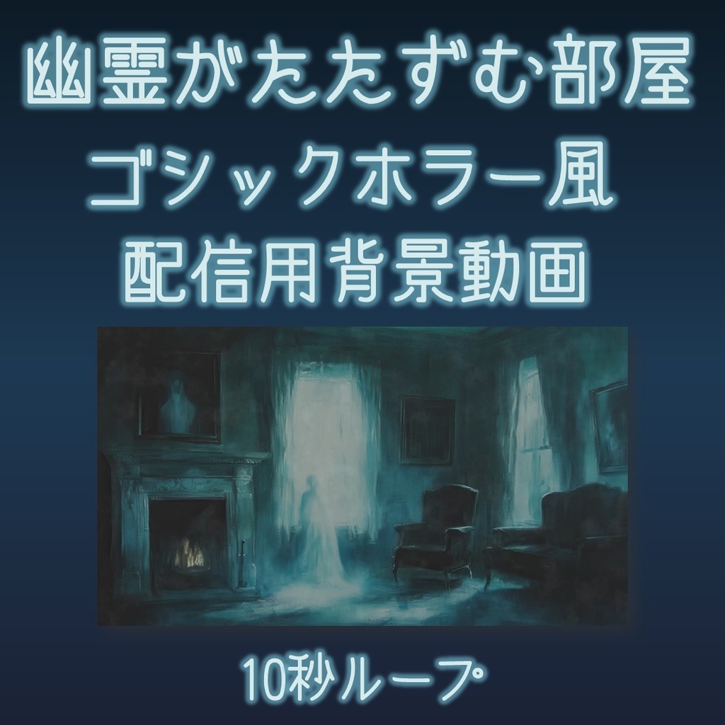 【動画背景】幽霊がたたずむ部屋【配信用ループ動画】動く背景