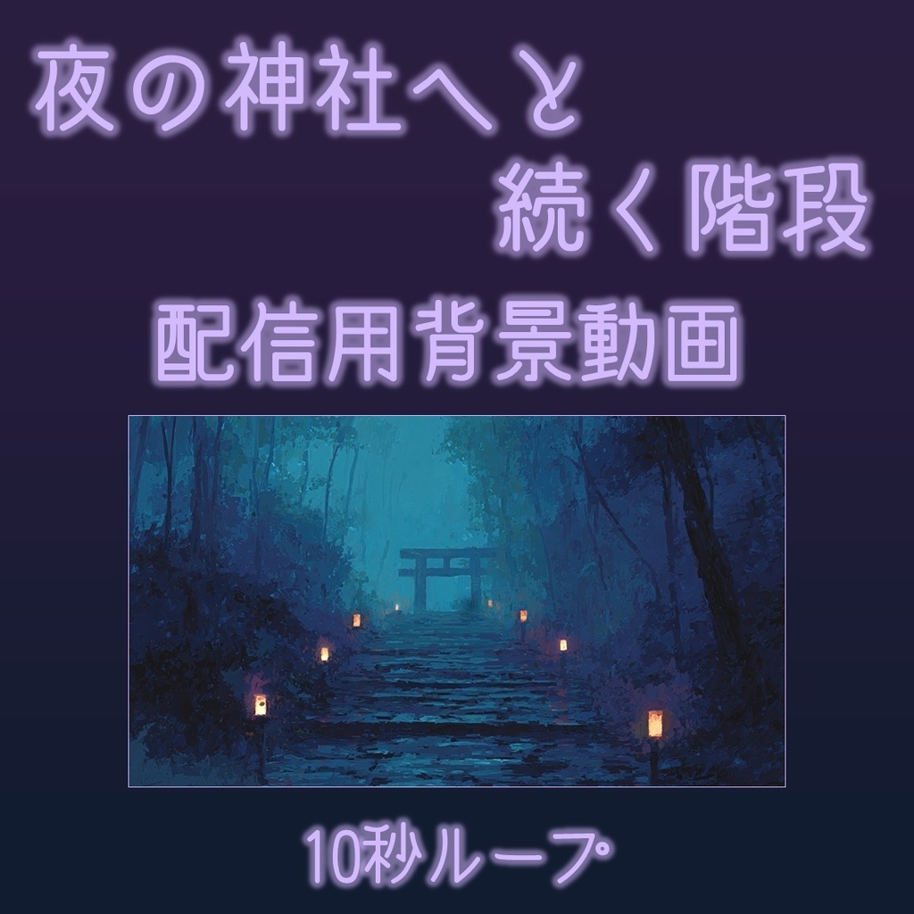 【動画背景】夜の神社へと続く階段【配信用ループ動画】動く背景