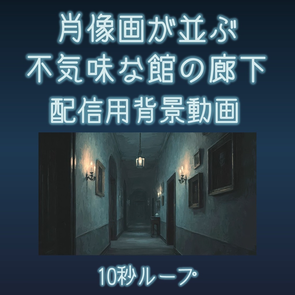 【動画背景】肖像画が並ぶ不気味な館の廊下【配信用ループ動画】動く背景