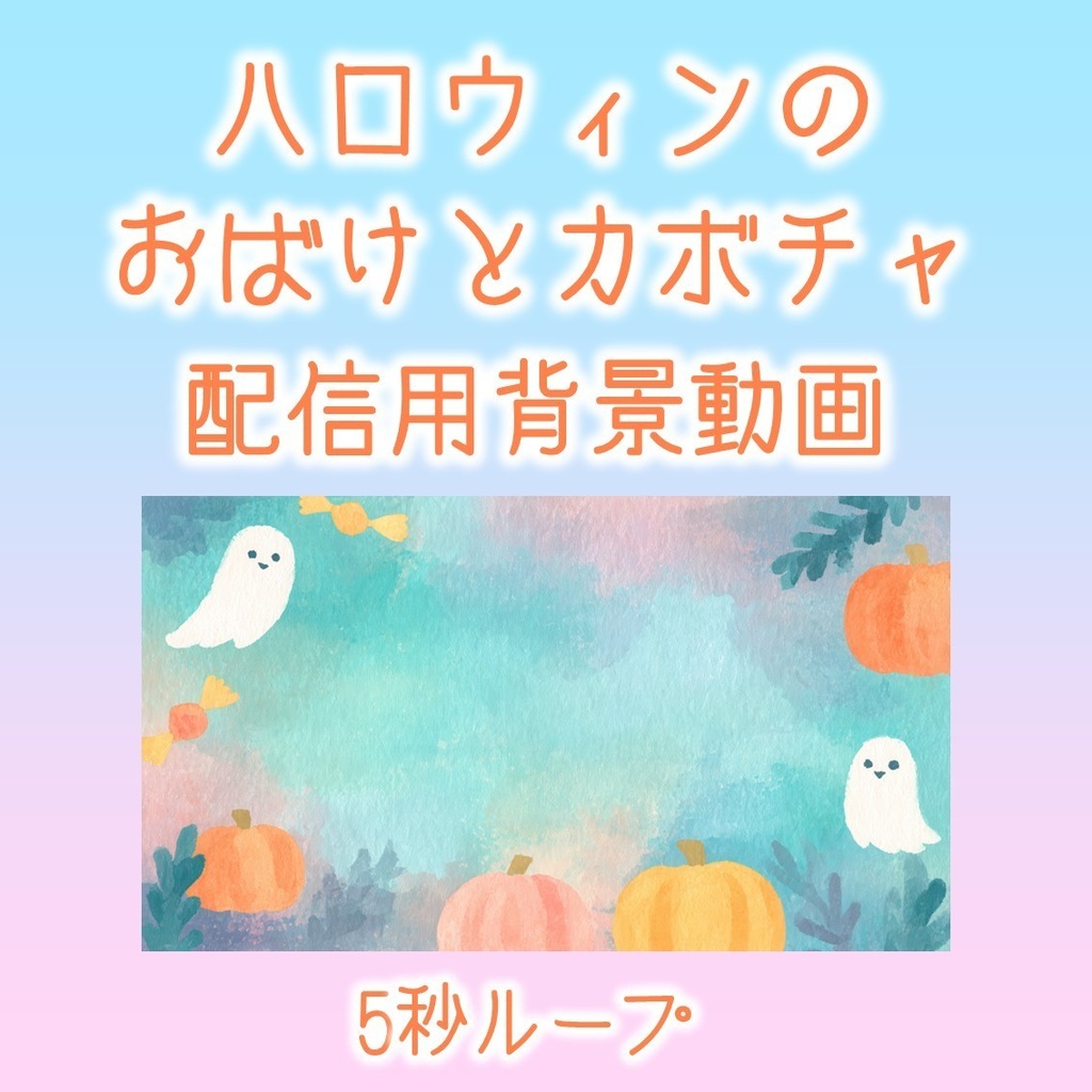 【動画背景】ハロウィンのおばけとカボチャ【配信用ループ動画】動く背景　BGMファイル付き