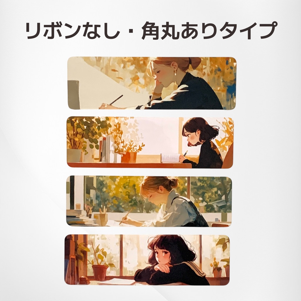 窓辺で本を読む女の子のしおり 4デザインから1枚選択