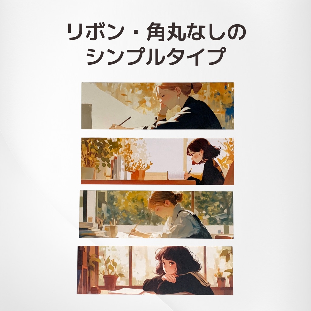 窓辺で本を読む女の子のしおり 4デザインから1枚選択