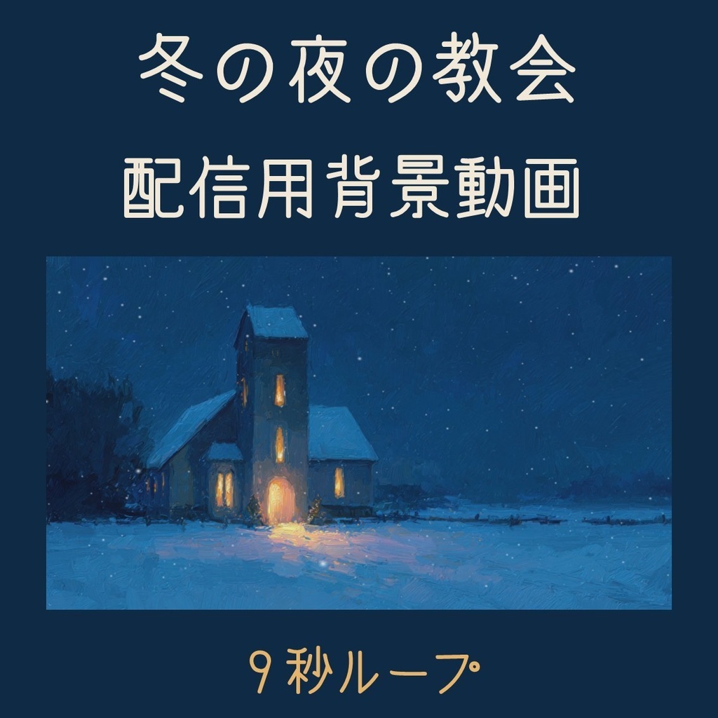 【動画背景】冬の夜の教会【配信用ループ動画】動く背景　BGMファイル付き